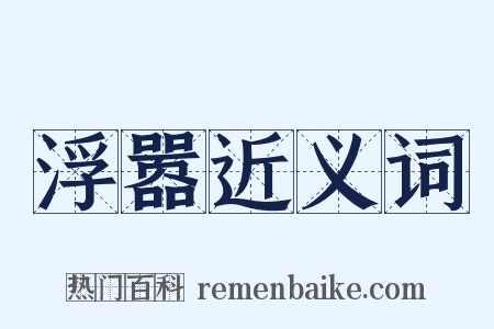 浮嚣近义词是什么意思的图片